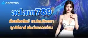 adam789 เว็บสล็อตใหม่ เกมใหม่อัพเดททุกสัปดาห์ เล่นก่อนรวยก่อน